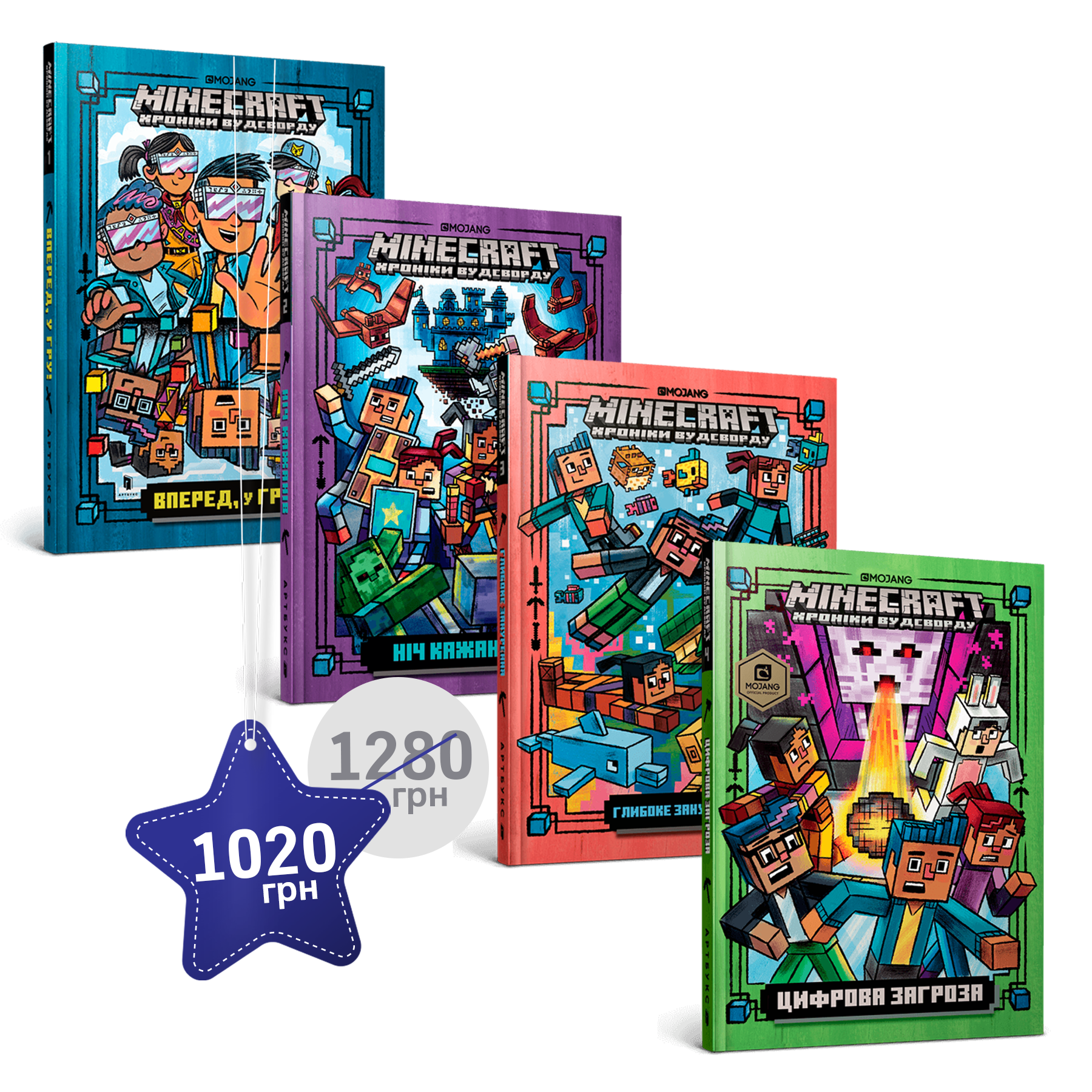 Набір із першої, другої, третьої та четвертої художніх книг MINECRAFT